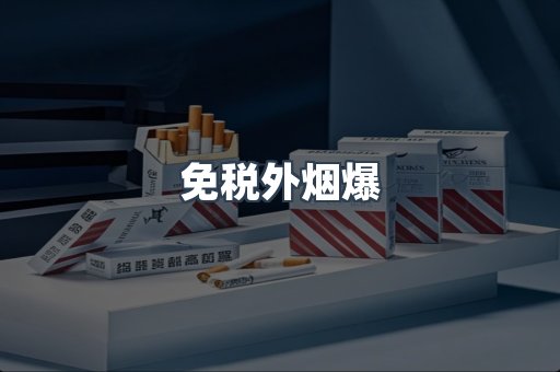 免税外烟爆